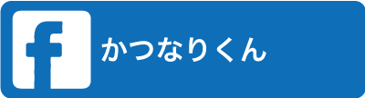 かつなりくんFACEBOOK