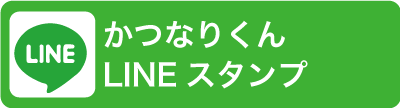 かつなりラインスタンプ