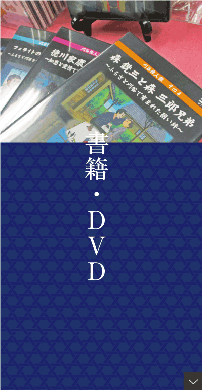 書籍・DVD