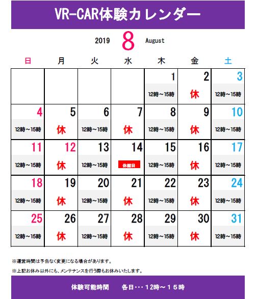 ＶＲ－ＣＡＲ体験カレンダー